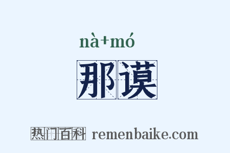 那谟是什么意思的图片
